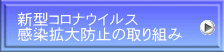 新型コロナウイルス 感染拡大防止の取り組み 