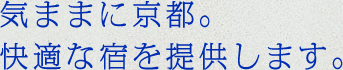 気ままに京都。快適な宿を提供します。
