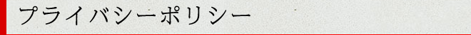 プライバシーポリシー