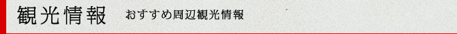 観光情報 おすすめ周辺観光情報